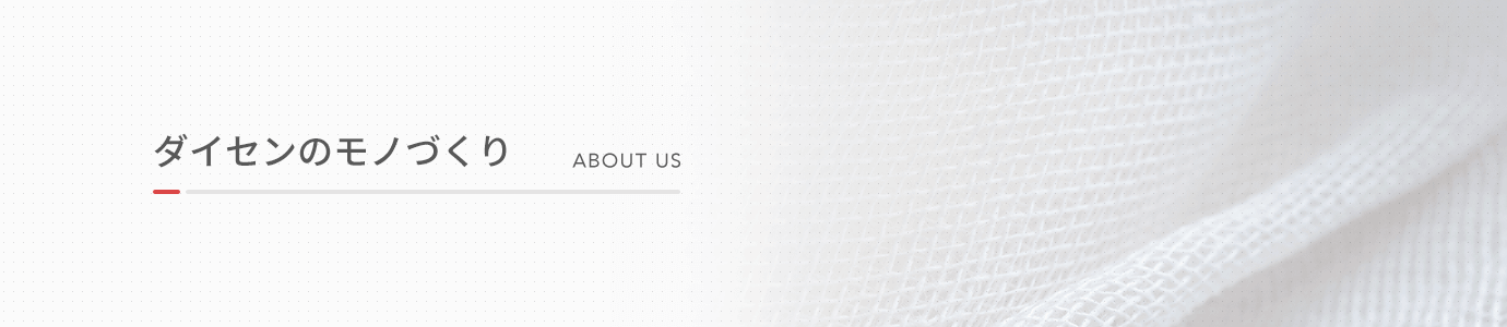 ダイセンのものづくり