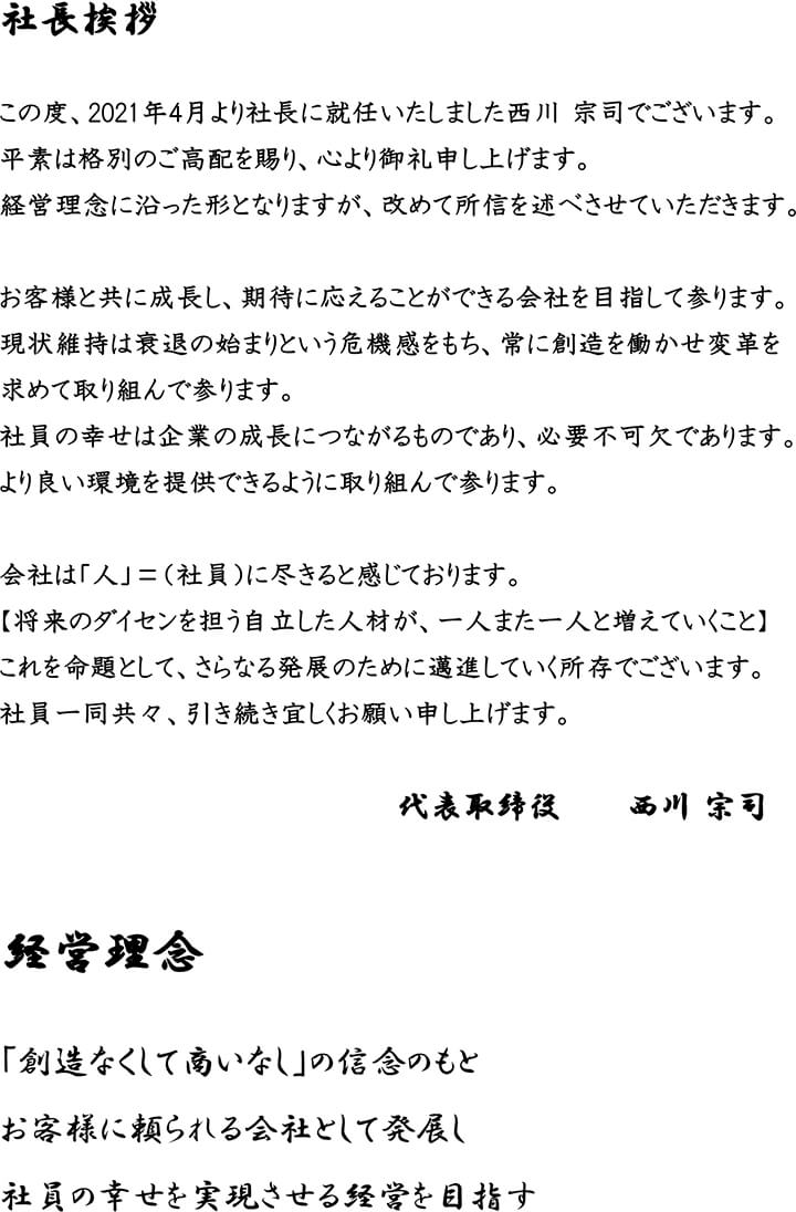 代表取締役 西川宗司よる社長挨拶と経営理念